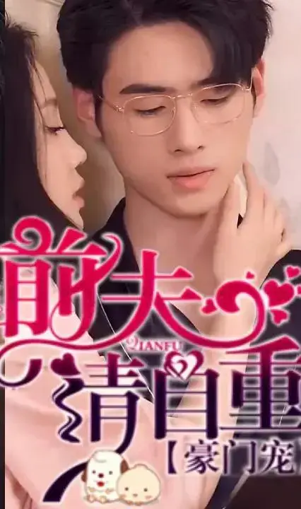 豪门宠，前夫请自重：一场爱恨纠葛的豪门虐恋