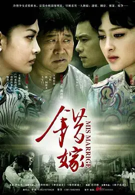 《错嫁》：阴差阳错的命运，错综复杂的爱恨纠葛