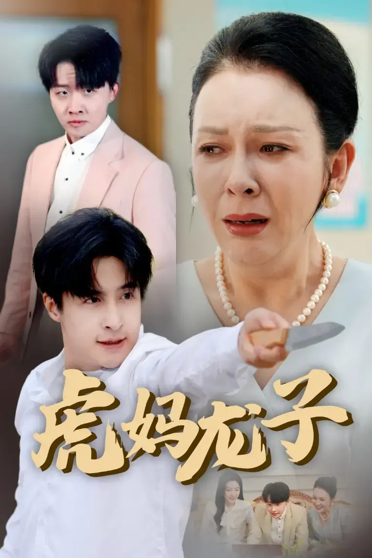 《虎妈龙子》：家庭教育的深刻反思，爱与责任的温馨呈现