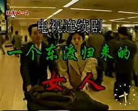 一个东渡归来的女人 海报