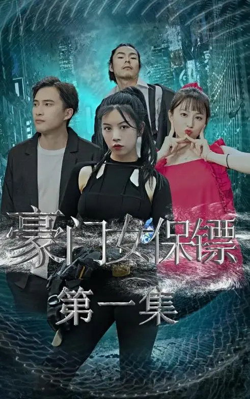 豪门女保镖 海报