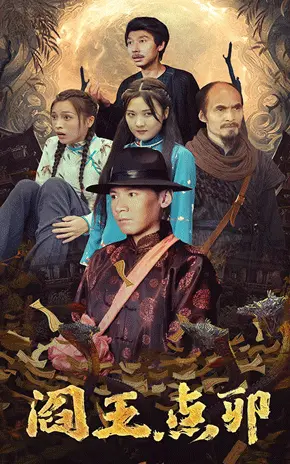 《阎王点卯》：阴间公务员的奇幻之旅，点燃生死边界的幽默