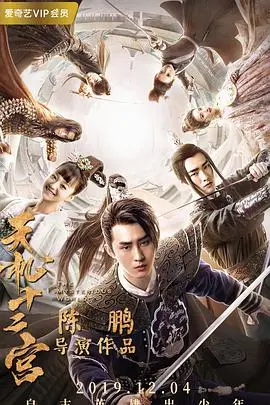 天机十二宫第二季：烧脑探案升级，真相迷雾重重!