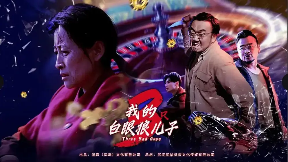 《我的白眼狼儿子》：亲情与背叛交织，引爆情感风暴！