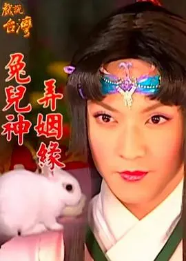 戏说台湾兔儿神：月老也头疼，兔儿神如何弄姻缘？