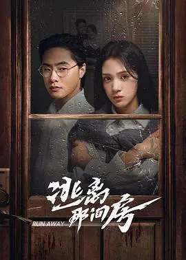 惊心动魄的逃离之旅：剖析《逃离那间房》惊悚元素