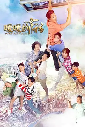 暖暖的幸福 海报