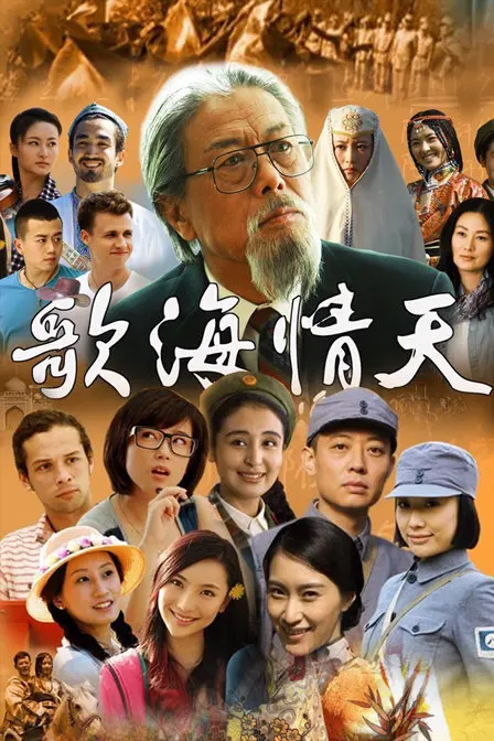 歌海情天 海报