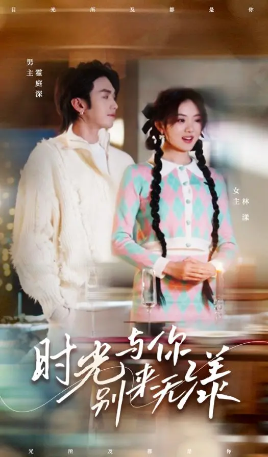 时光与你别来无漾 海报
