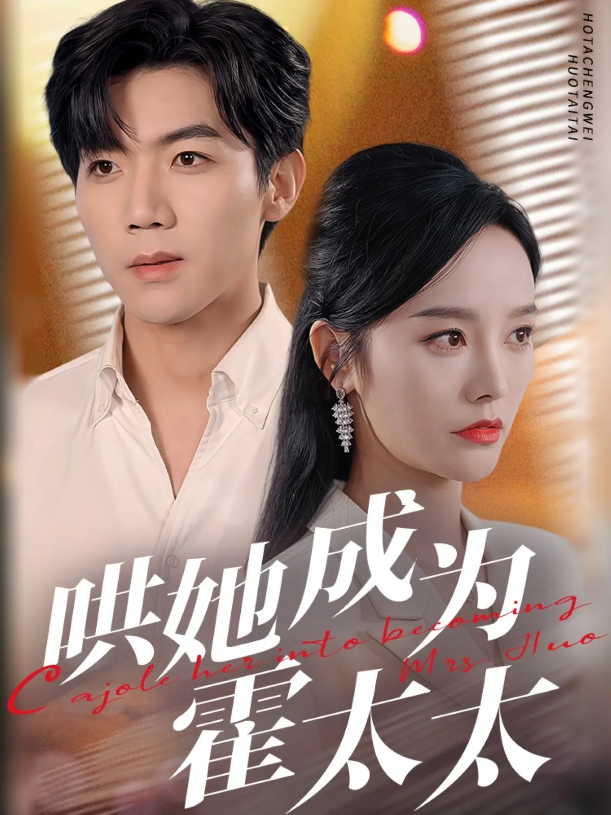 甜蜜陷阱：揭秘浪漫喜剧《哄她成为霍太太》