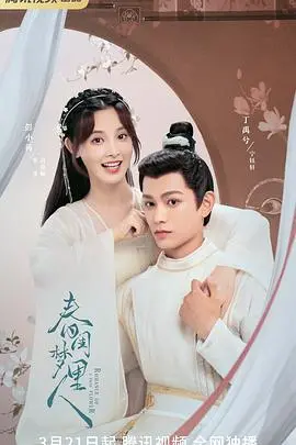 《春闺梦里人》：一场穿越时空的爱恋与啼笑皆非