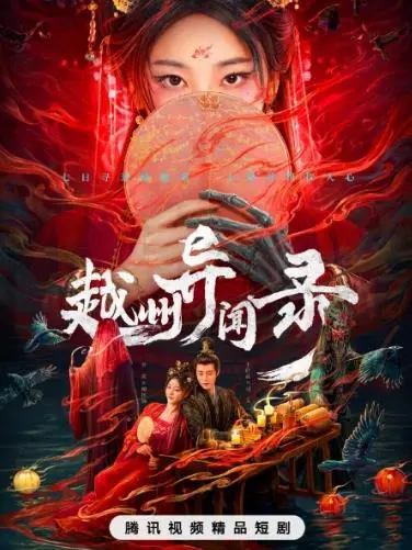 越州异闻录 海报