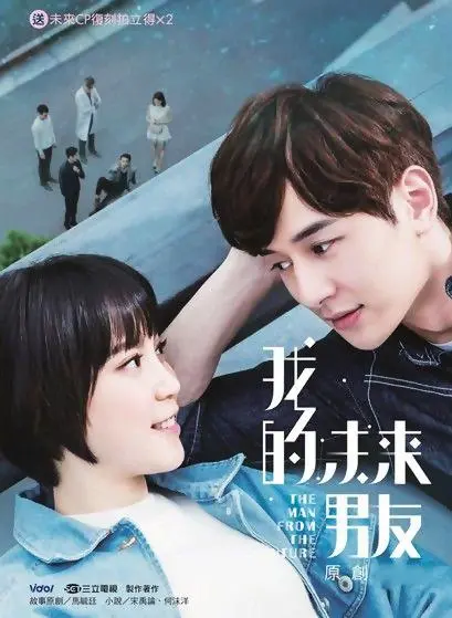 《我的未来男友》：一场跨时空的浪漫爱恋，寻觅真爱之旅！