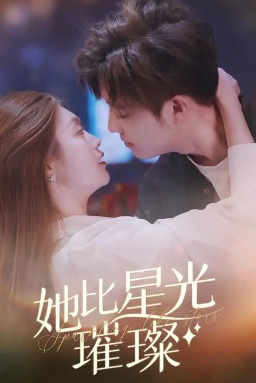 她比星光璀璨 海报