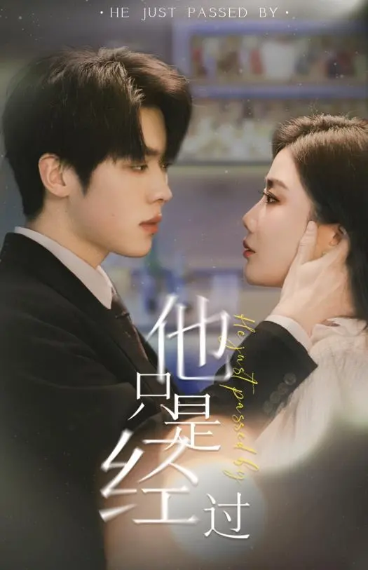 《他只是经过》：一场沉默的救赎，人性的善与恶角力