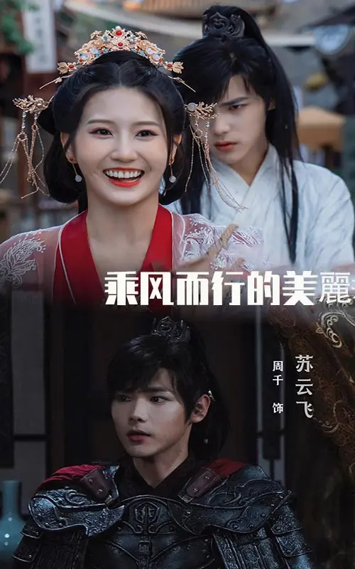 乘风而行的美丽 海报