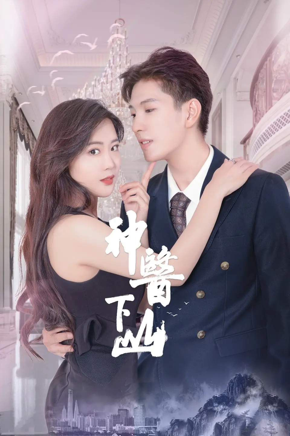 神医下山第一季：都市风云起，看少年神医妙手回春