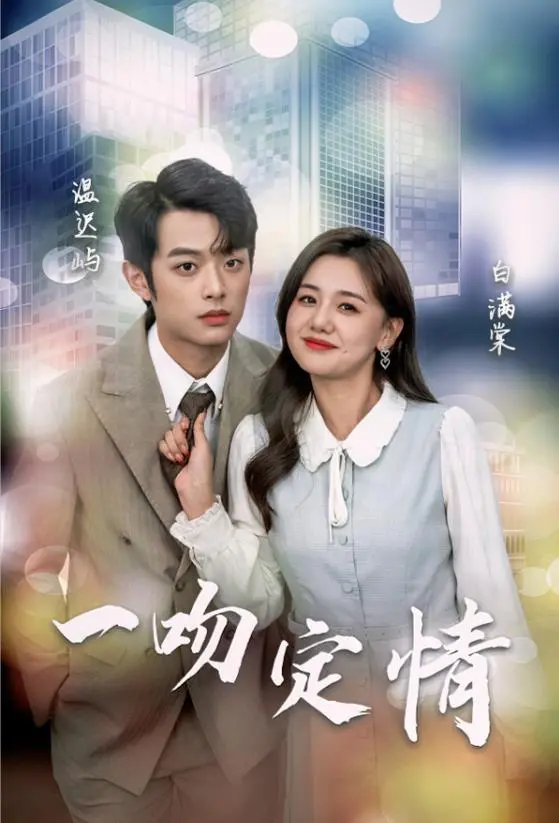 一吻定情2024 海报