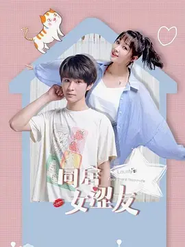 同居女涩友 海报