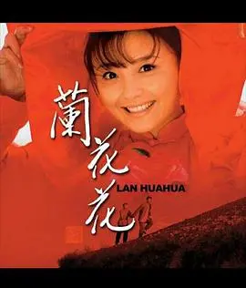 《兰花花》：陕北民歌的银幕绽放，凄美爱情与命运抗争