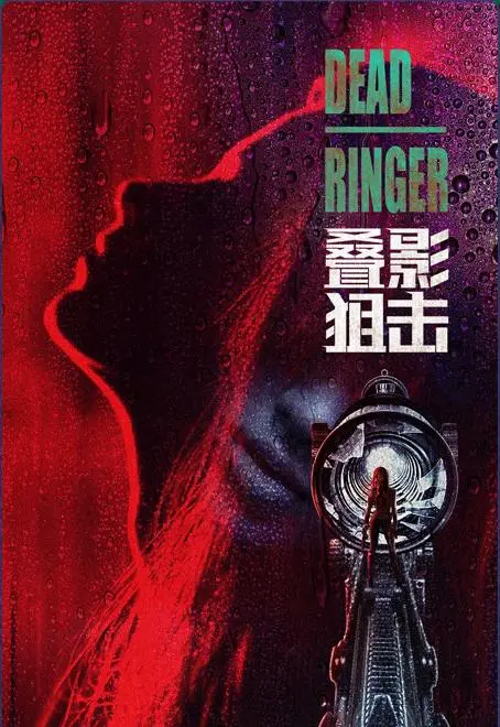 《叠影狙击》：双重身份，致命危机，谁是真正的猎手？