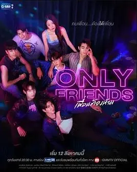 《只是朋友》：走出友谊区，爱能否超越界限？