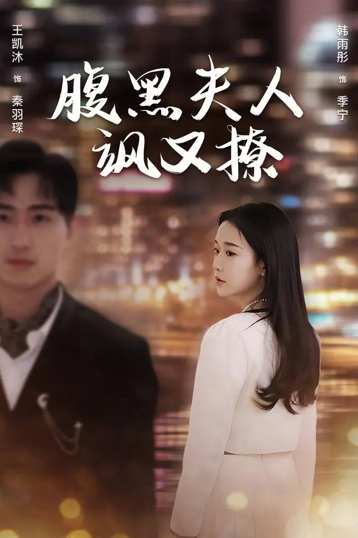 《腹黑夫人飒又撩》：高智商女王的爱情逆袭，看她如何玩转商界与情场！