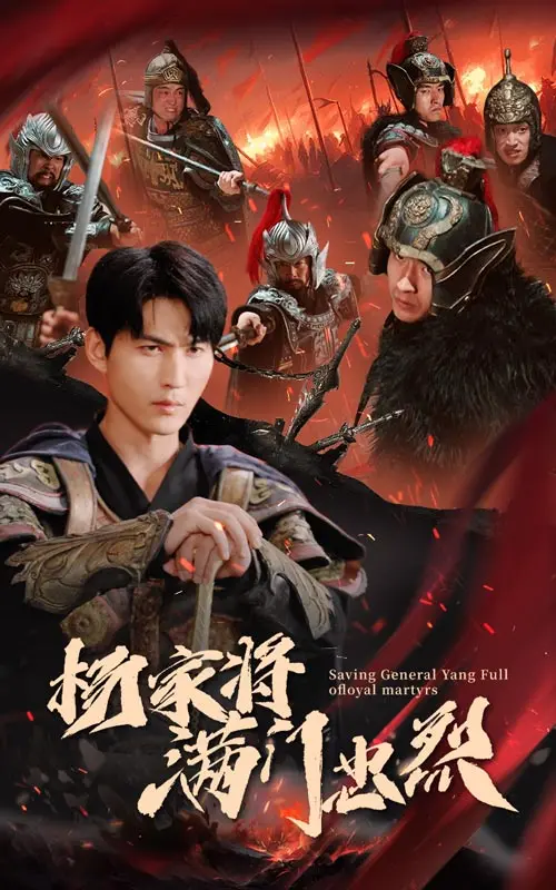 《杨家将满门忠烈》：铁血丹心，英雄悲歌撼山河