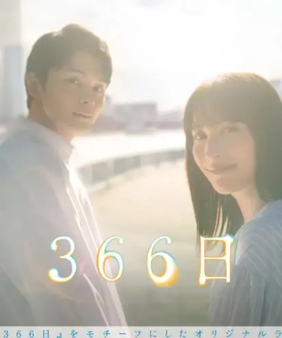 《366日》：当爱情遭遇残酷现实，366天的末日恋歌，是救赎还是绝望？