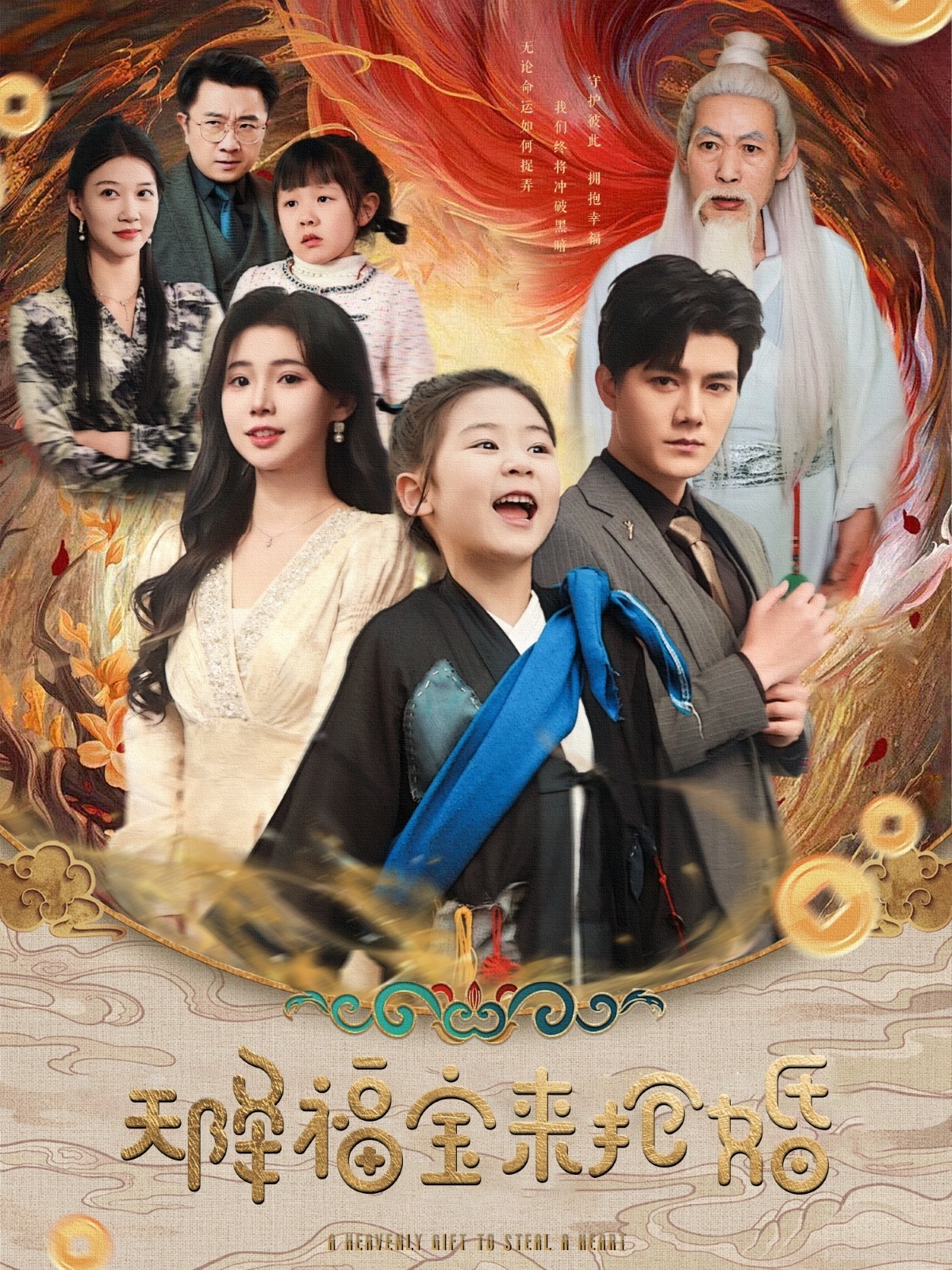 《天降福宝来抢婚》：甜宠来袭！看呆萌福宝如何逆袭，抢走霸道总裁！