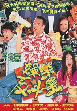 星光熠熠！《娱乐反斗星国语》：看周星驰如何玩转娱乐圈，笑料百出的喜剧经典