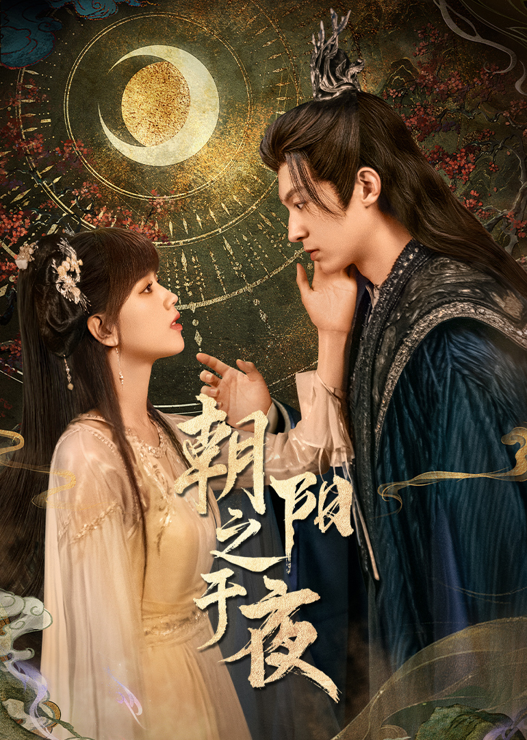 《朝阳之于夜》：少年 热血 江湖梦，刀光剑影下的青春挽歌，这才是真 武侠！