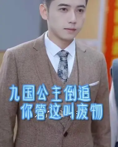 反套路爽剧：《九国公主倒追你管这叫废物》爆笑来袭