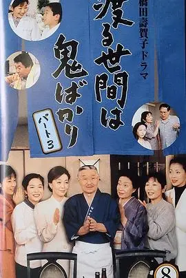 《冷暖人间3》国语版：柴米油盐酱醋茶，笑泪交织的家庭诗篇，治愈你的平凡人生！