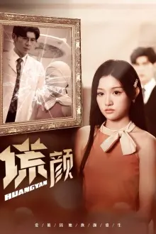 《新：谎颜》：当美貌成为面具，真相隐藏在谎言之下，挑战你的悬疑神经！