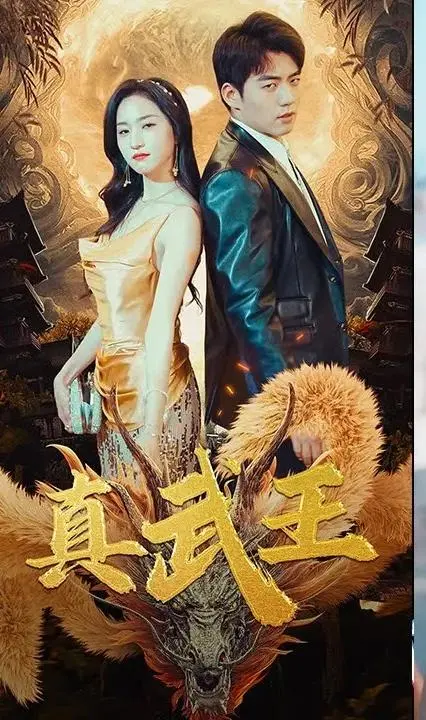 揭秘《真武王》：一部被低估的史诗巨制？英雄崛起与宿命的交织！