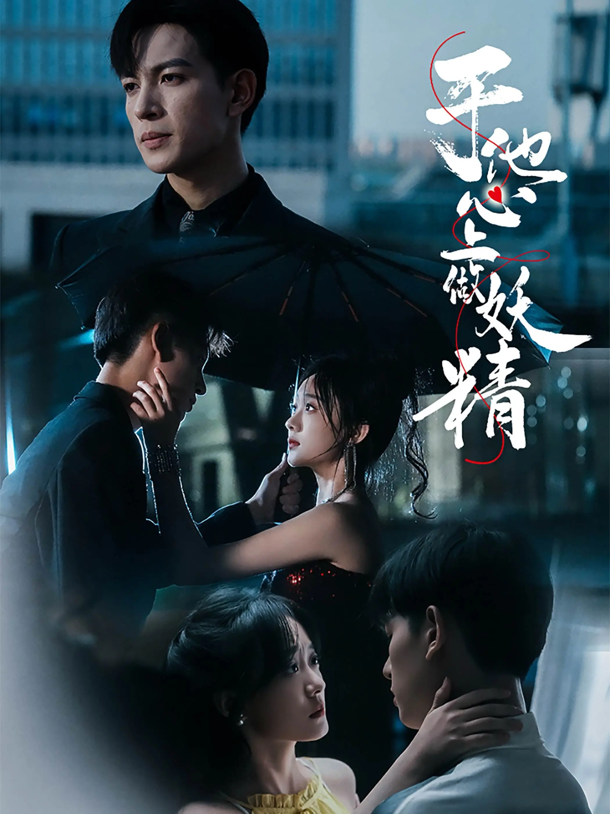 《于他心上做妖精》：撩动心弦的禁忌之恋，情欲与救赎的交织