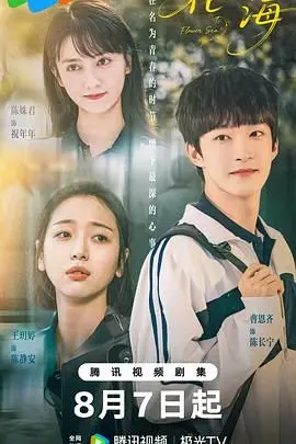 《花海》：在绝美风景中探寻爱情真谛，治愈你的情感伤痕