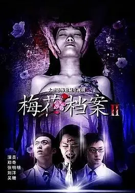 《梅花档案2》深度解析：悬疑再升级，情理法交织的时代悲歌！