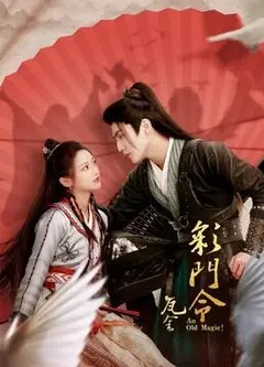 《彩门令》：揭秘江湖恩怨，重塑武侠新风！剧情、演员深度解析，不容错过的武侠力作！