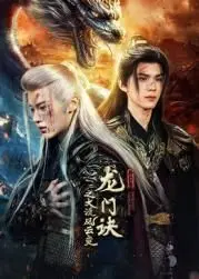 《龙门诀之大漠风云变》：龙门再起，英雄热血燃爆大漠！武侠迷必看！