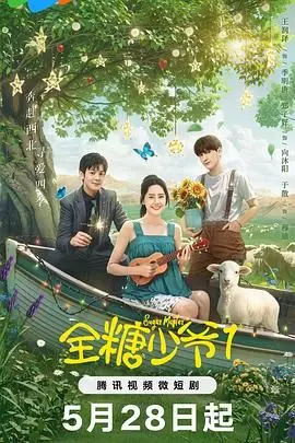 《全糖少爷1》：霸道总裁的甜蜜陷阱？看落魄千金如何逆袭！