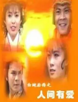 重温经典：《白蛇后传1994》——爱恨纠葛再续前缘，特效背后的真情流露！