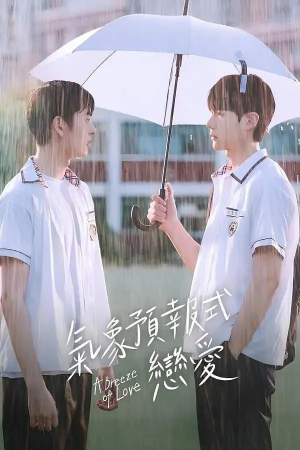 《天气预报式恋爱》：一场命中注定的晴转多云，恋爱气象的甜蜜与苦涩