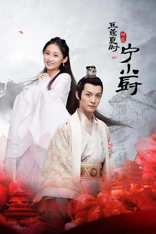 《小厨娘的少主夫君》：甜宠剧的正确打开方式？看美食与爱情如何碰撞！