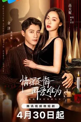 《情深不悔，再爱难为》：虐恋升级，爱到深处是放手？年度催泪弹来袭！