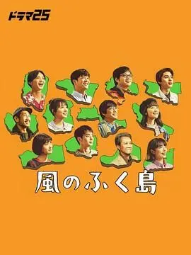 《风之福岛》：直面核灾的温柔之诗，一部反套路的轻喜剧疗愈之旅