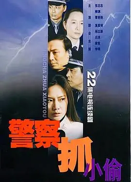 猫鼠游戏，笑料百出：《警察抓小偷》爆笑追逐，看谁更胜一筹！