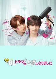 爆笑来袭！《成了BL剧的主演 第二季》：当直男遇上剧本，这反差萌谁顶得住？