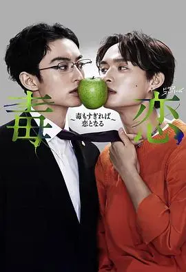 《毒恋》：爱到中毒？爆笑解读日式爱情的黑色幽默与失控边缘！